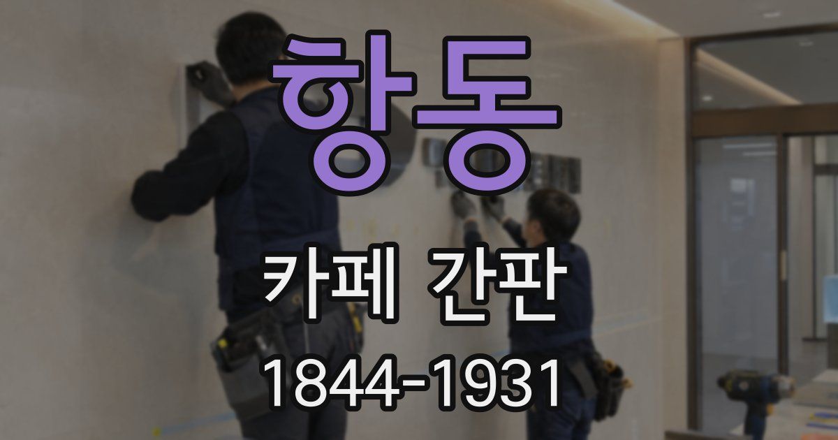 항동 카페 간판