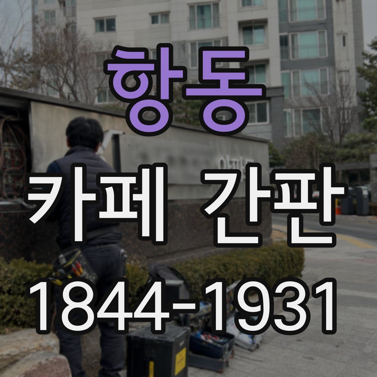 항동 카페 간판