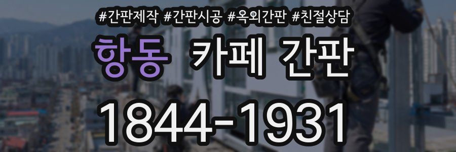 항동 카페 간판