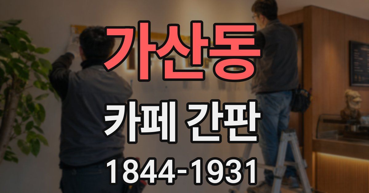 가산동 카페 간판