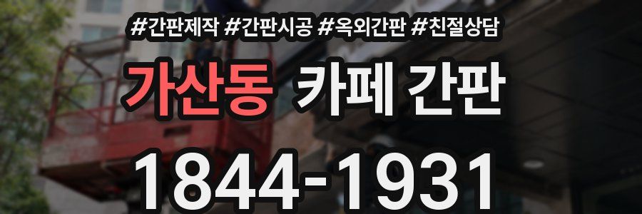 가산동 카페 간판