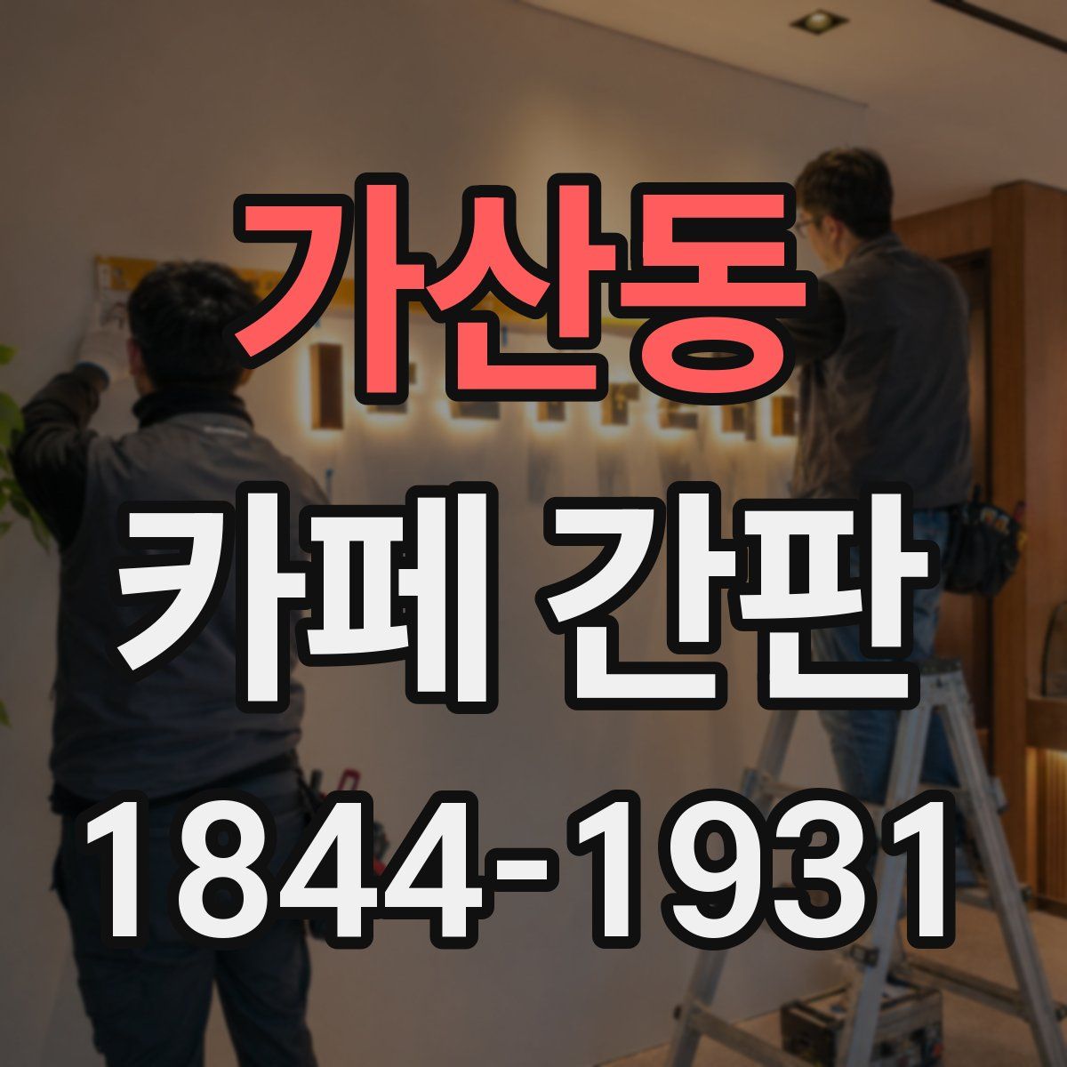 가산동 카페 간판