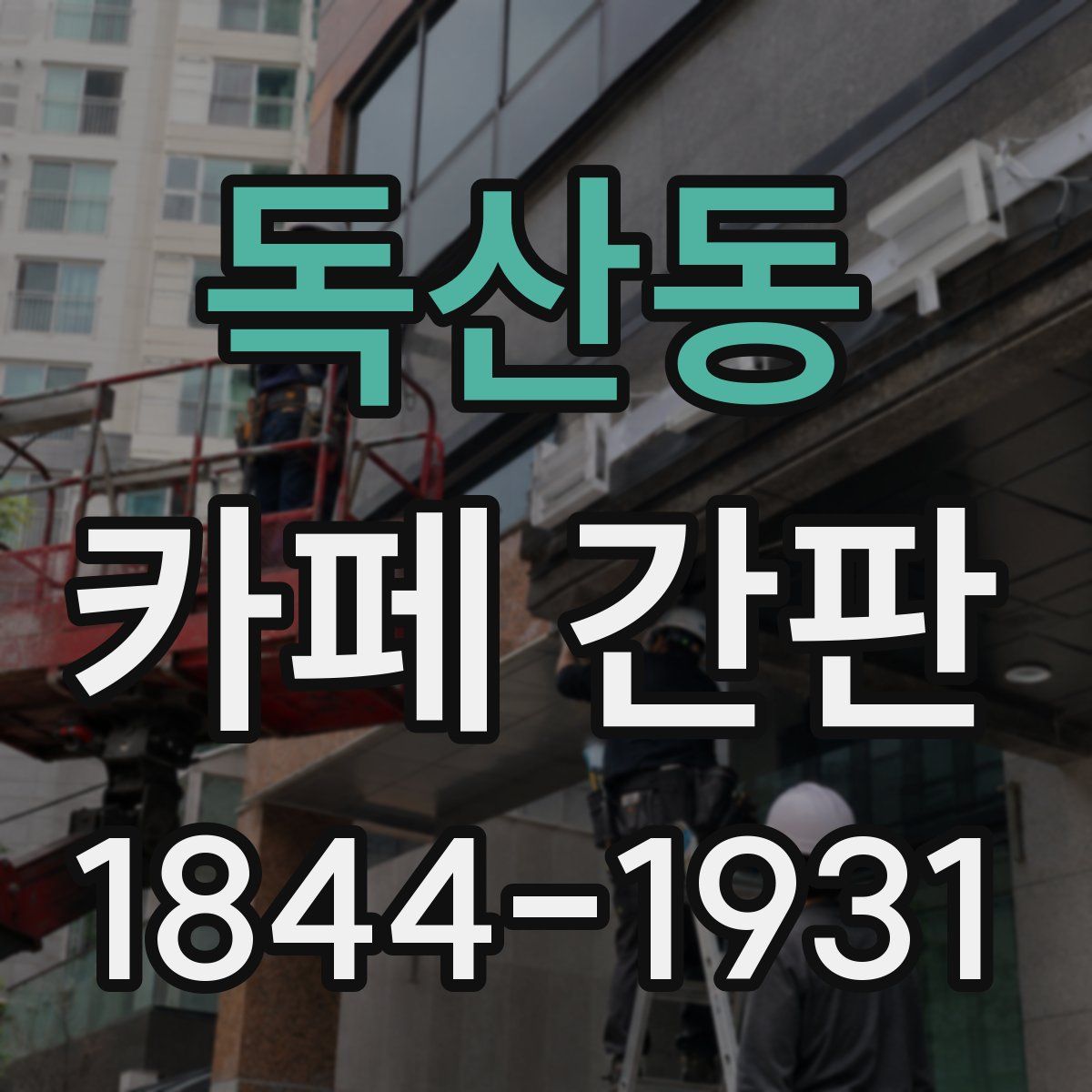 독산동 카페 간판