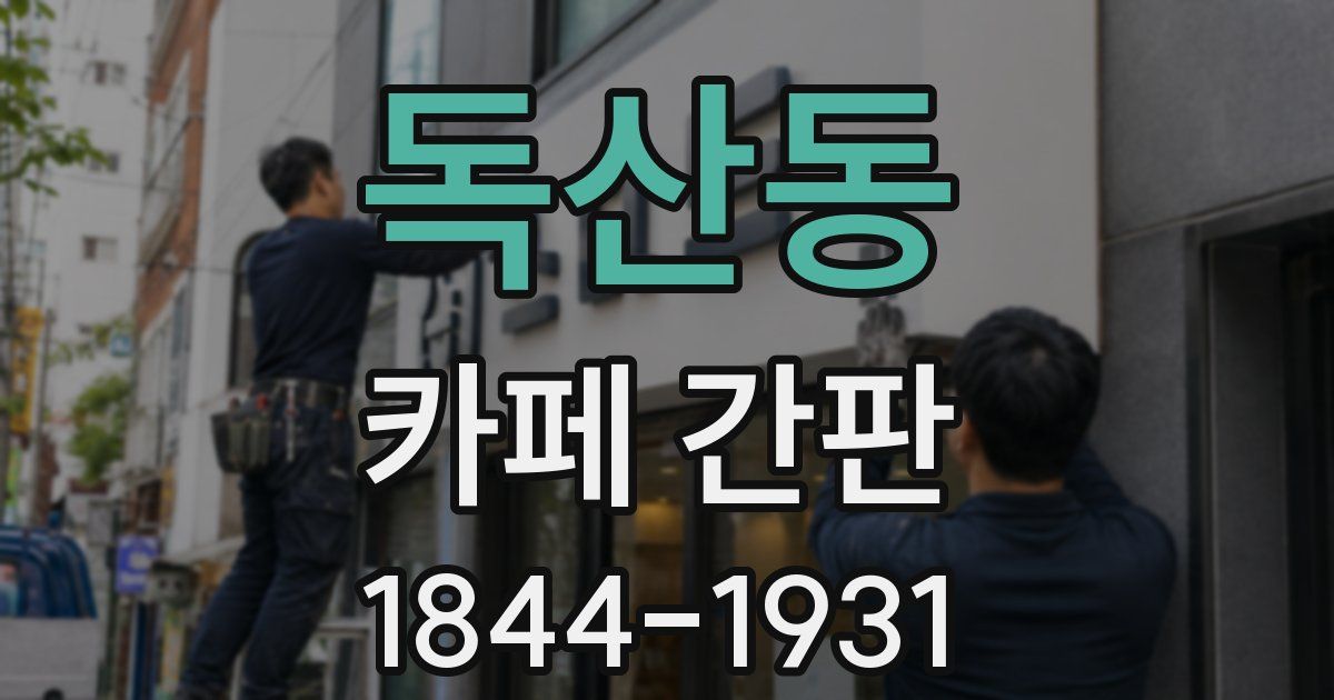 독산동 카페 간판
