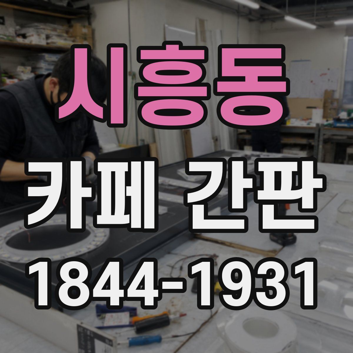 시흥동 카페 간판
