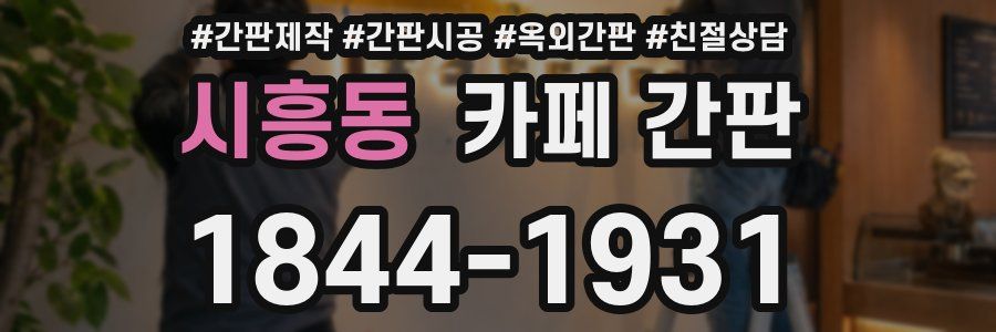 시흥동 카페 간판