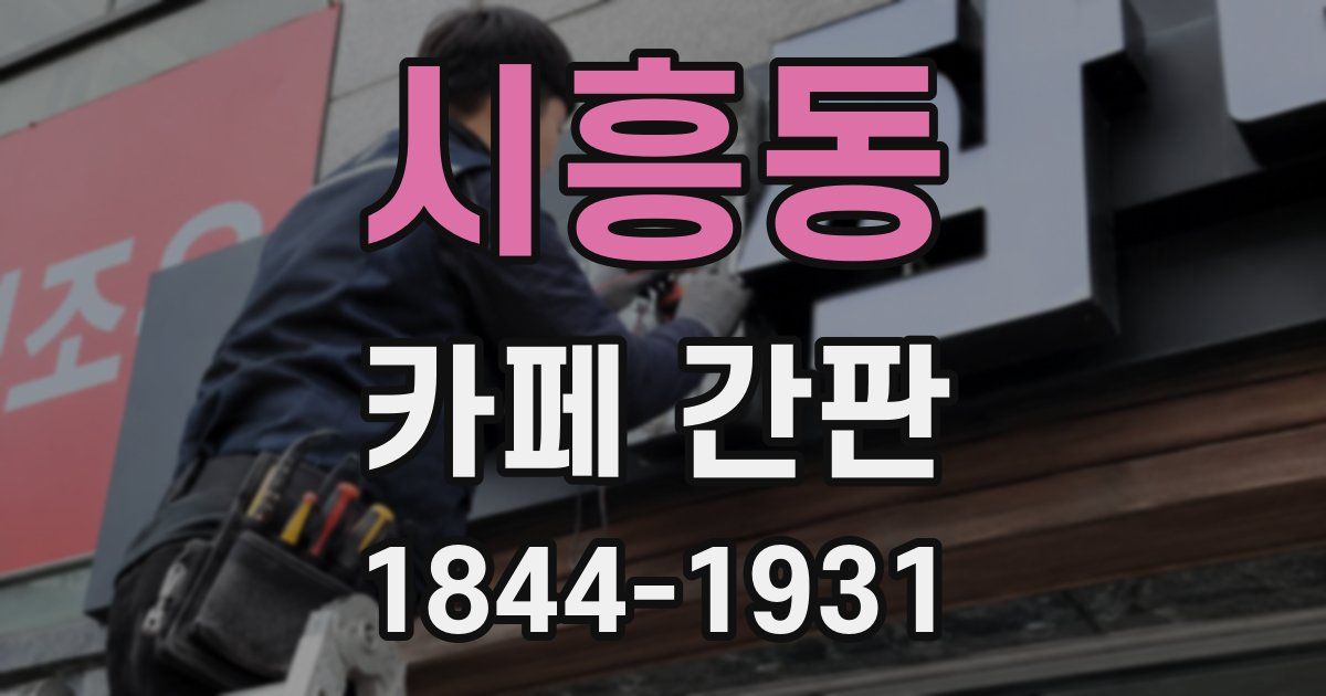 시흥동 카페 간판