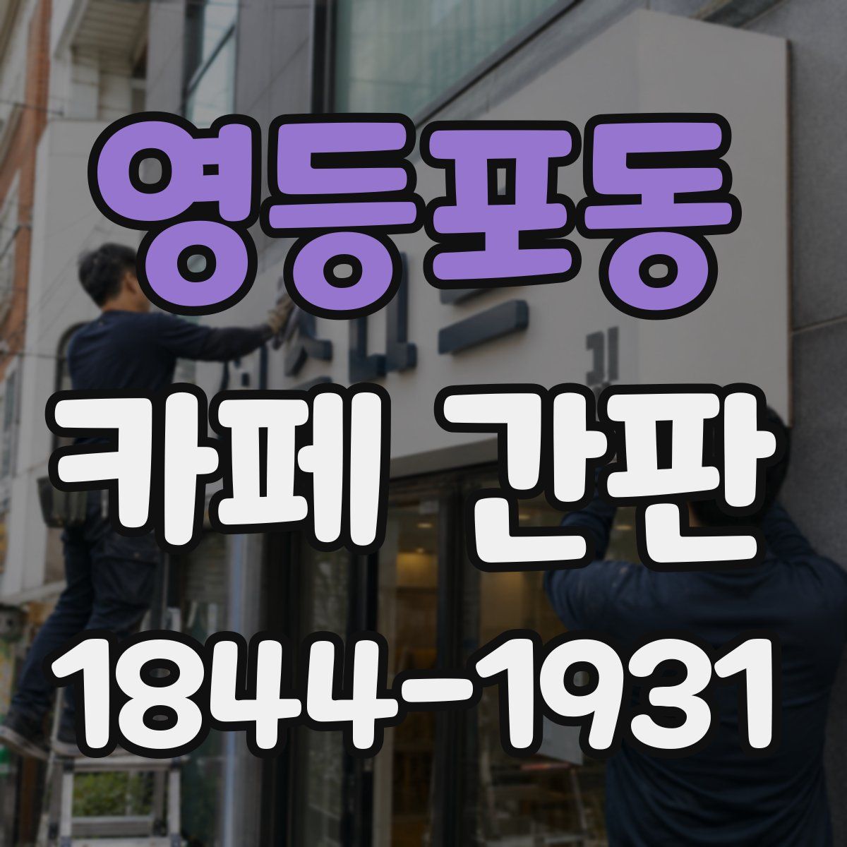 영등포동 카페 간판