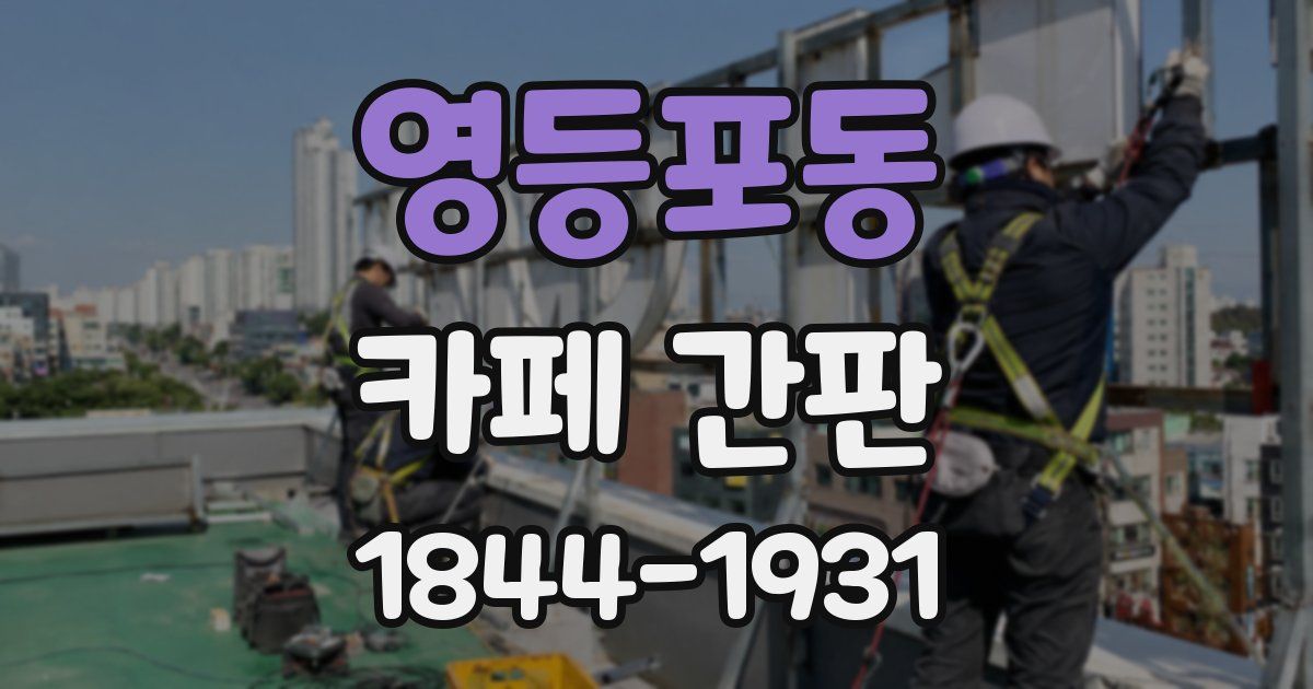 영등포동 카페 간판
