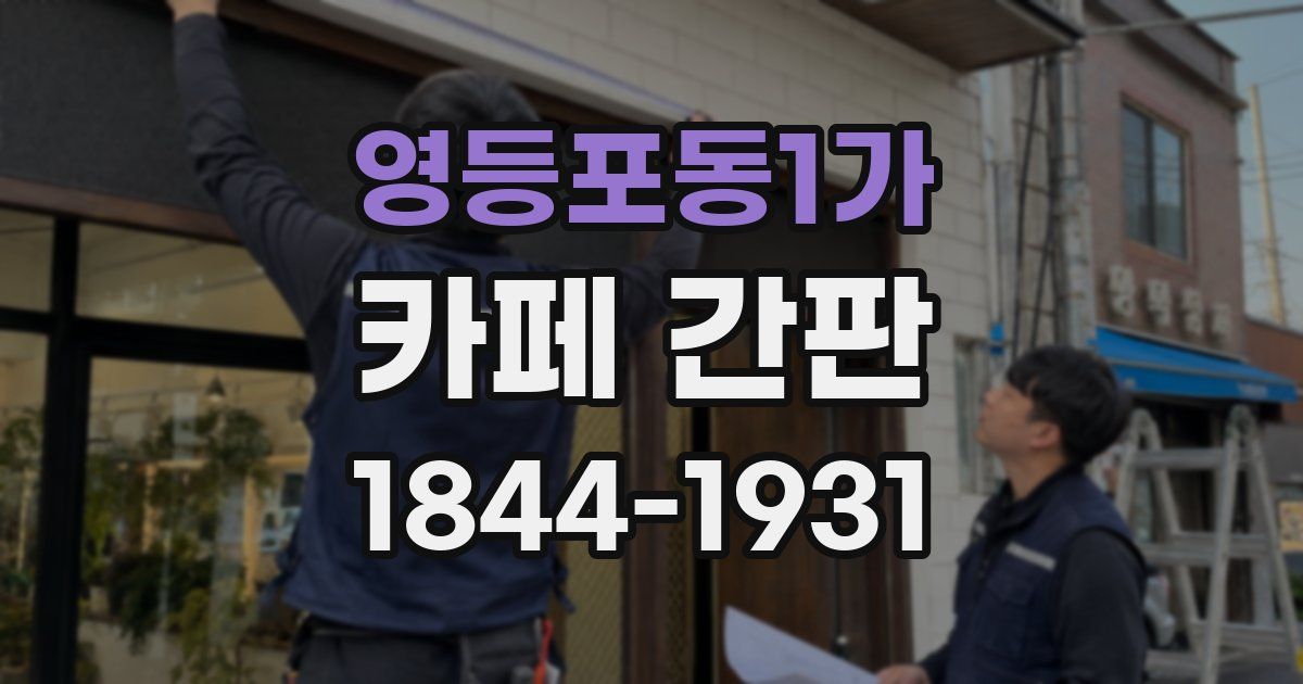 영등포동1가 카페 간판