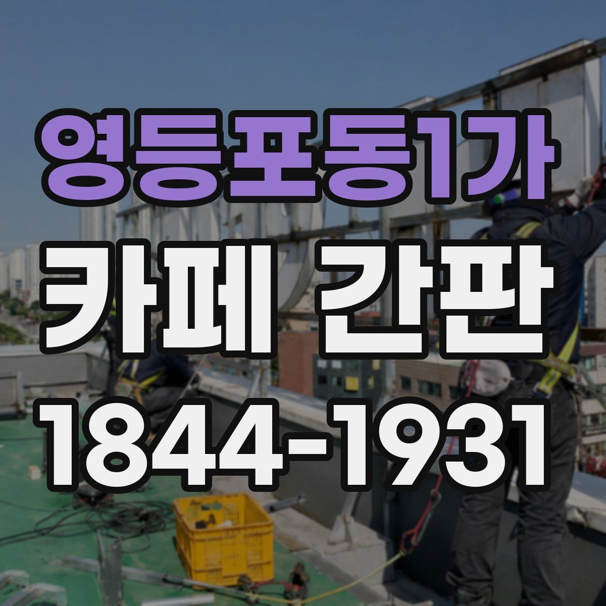 영등포동1가 카페 간판