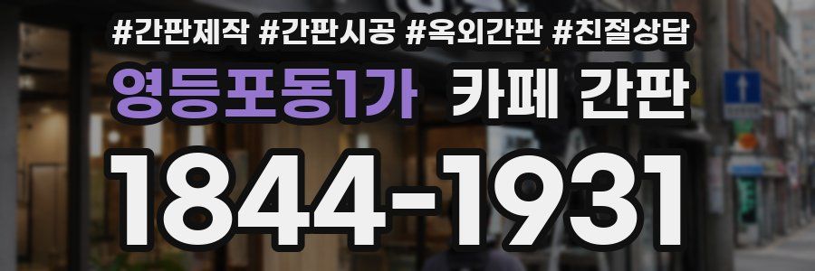 영등포동1가 카페 간판