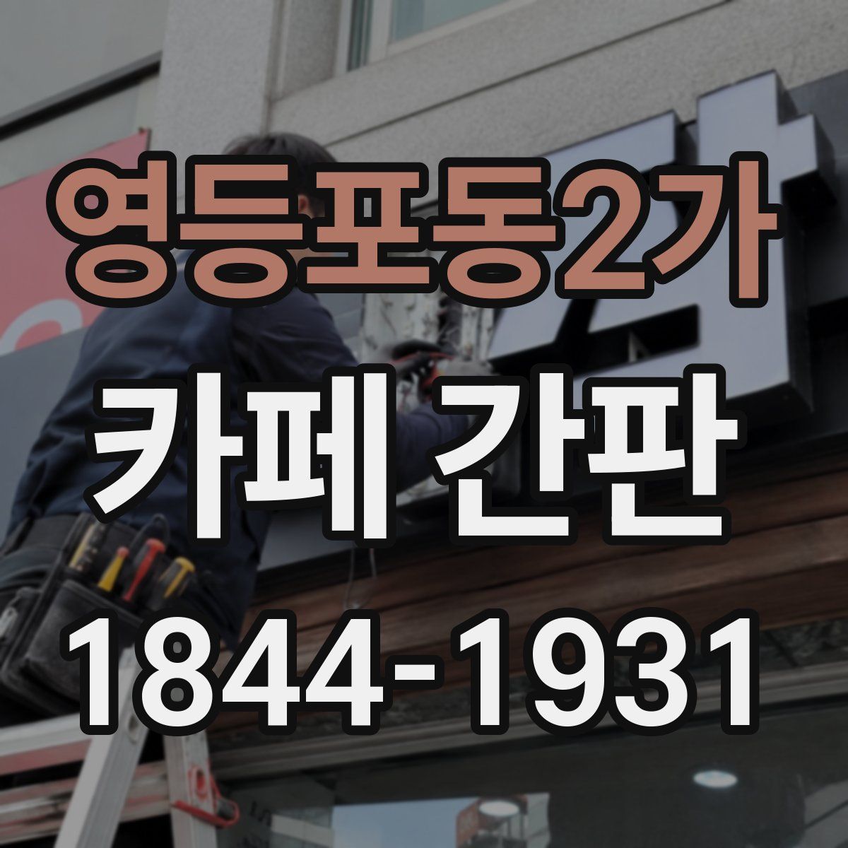 영등포동2가 카페 간판