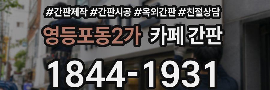 영등포동2가 카페 간판