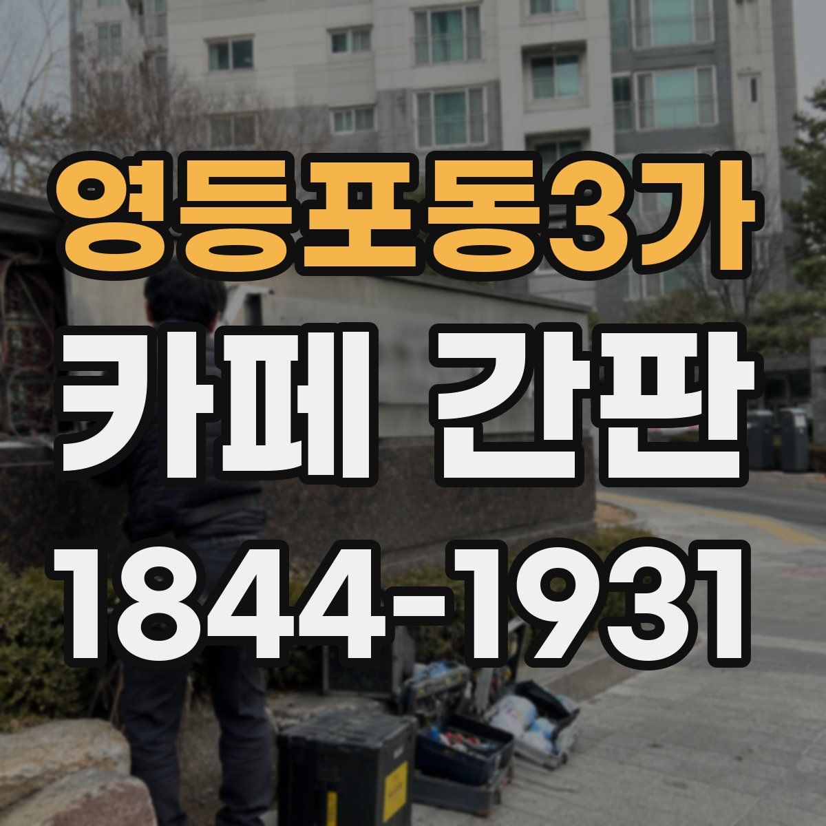 영등포동3가 카페 간판