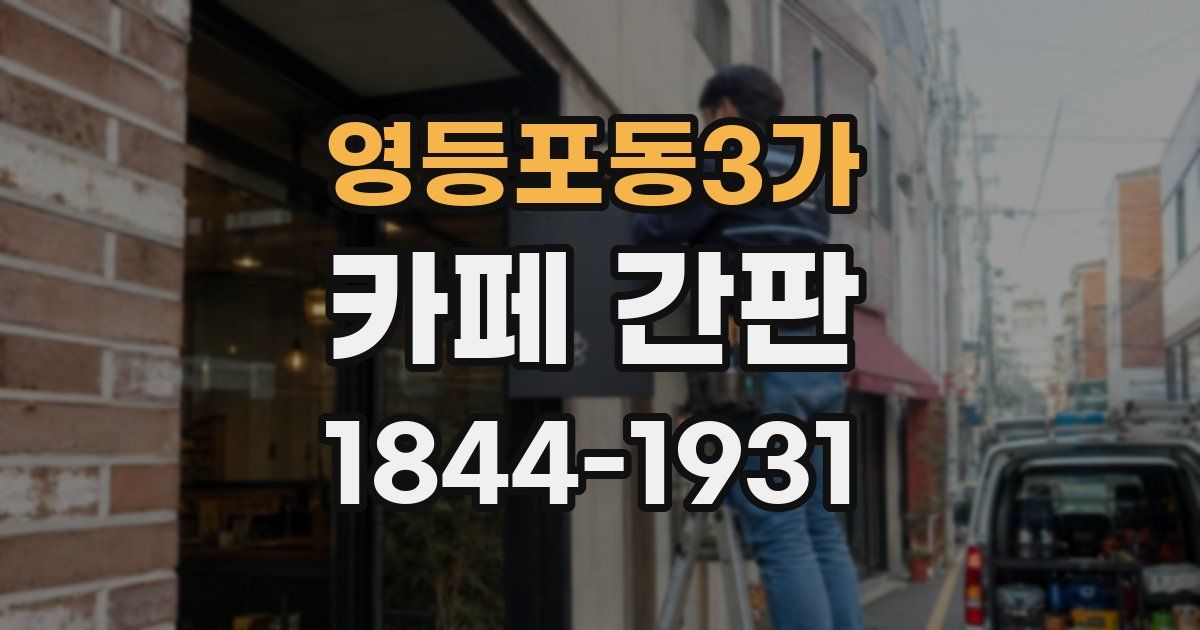 영등포동3가 카페 간판