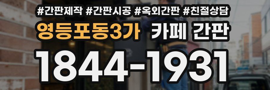 영등포동3가 카페 간판