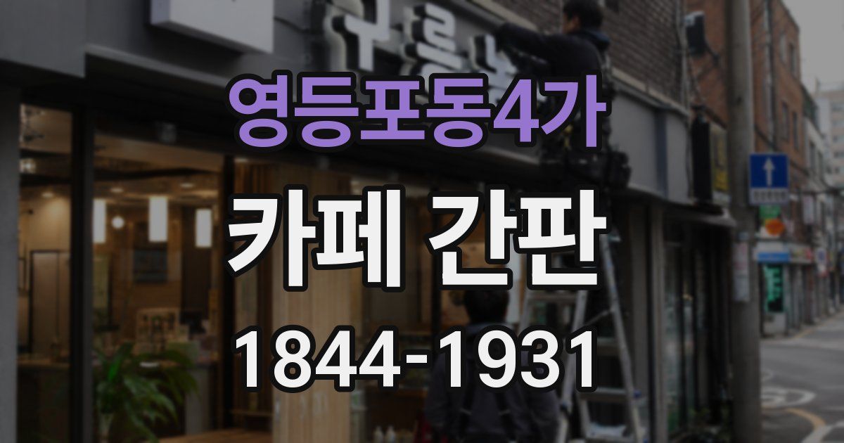 영등포동4가 카페 간판
