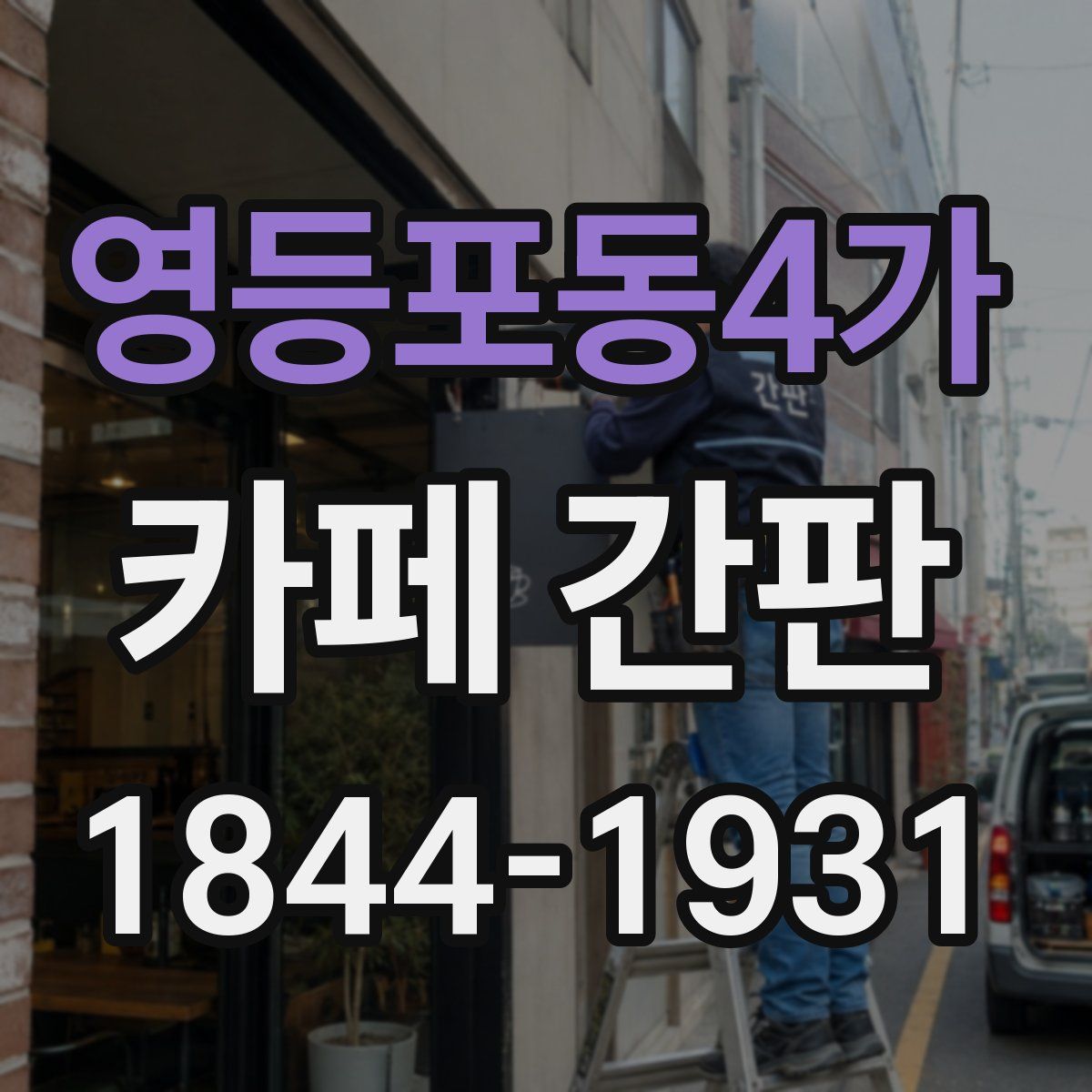 영등포동4가 카페 간판