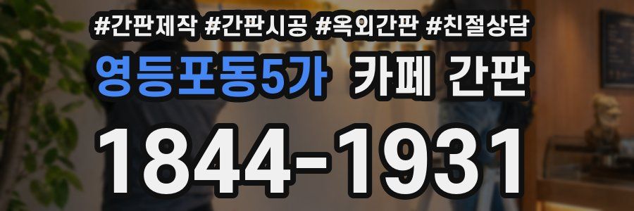 영등포동5가 카페 간판