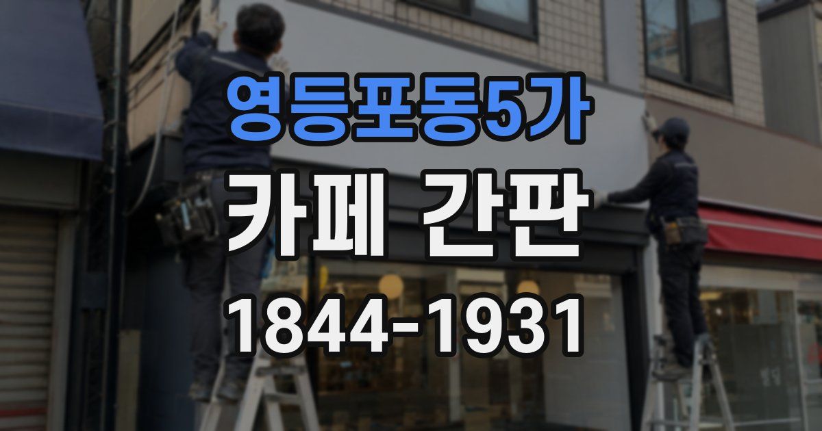 영등포동5가 카페 간판