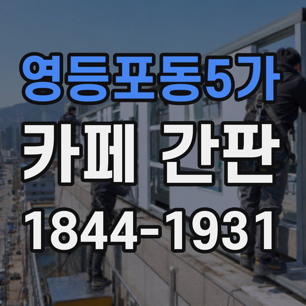 영등포동5가 카페 간판