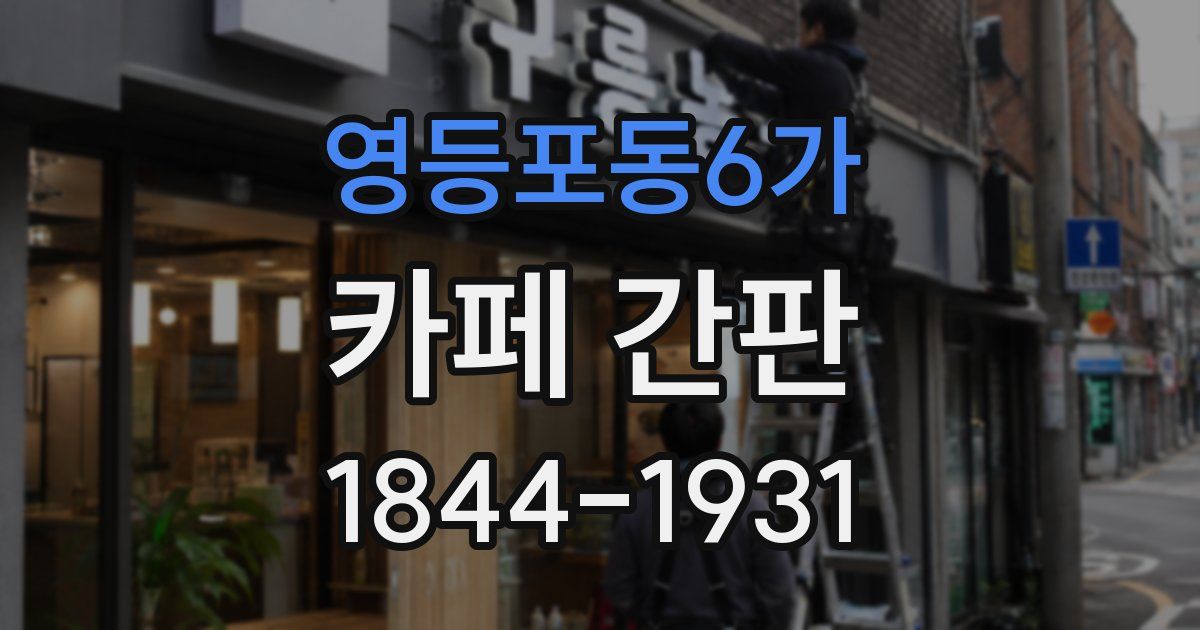 영등포동6가 카페 간판