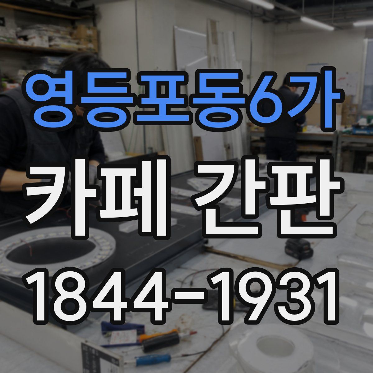 영등포동6가 카페 간판