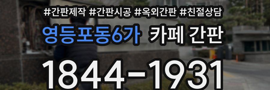 영등포동6가 카페 간판