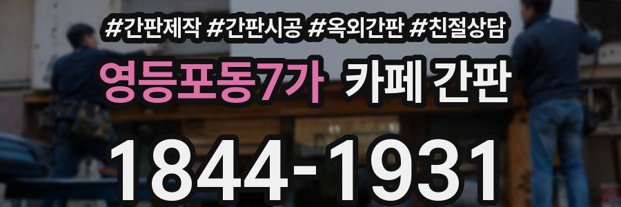 영등포동7가 카페 간판