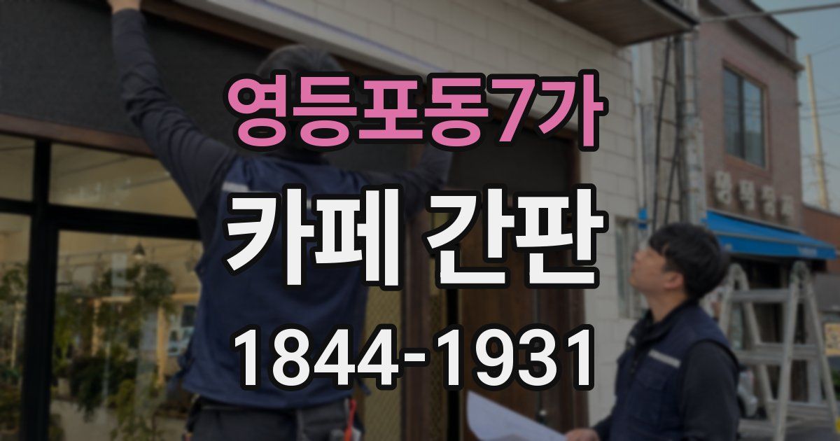 영등포동7가 카페 간판