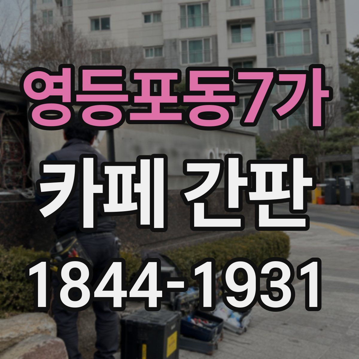 영등포동7가 카페 간판