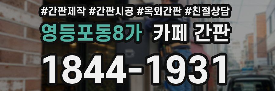 영등포동8가 카페 간판
