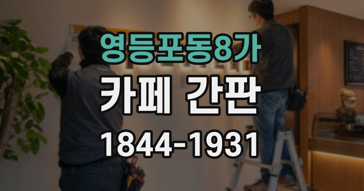 영등포동8가 카페 간판