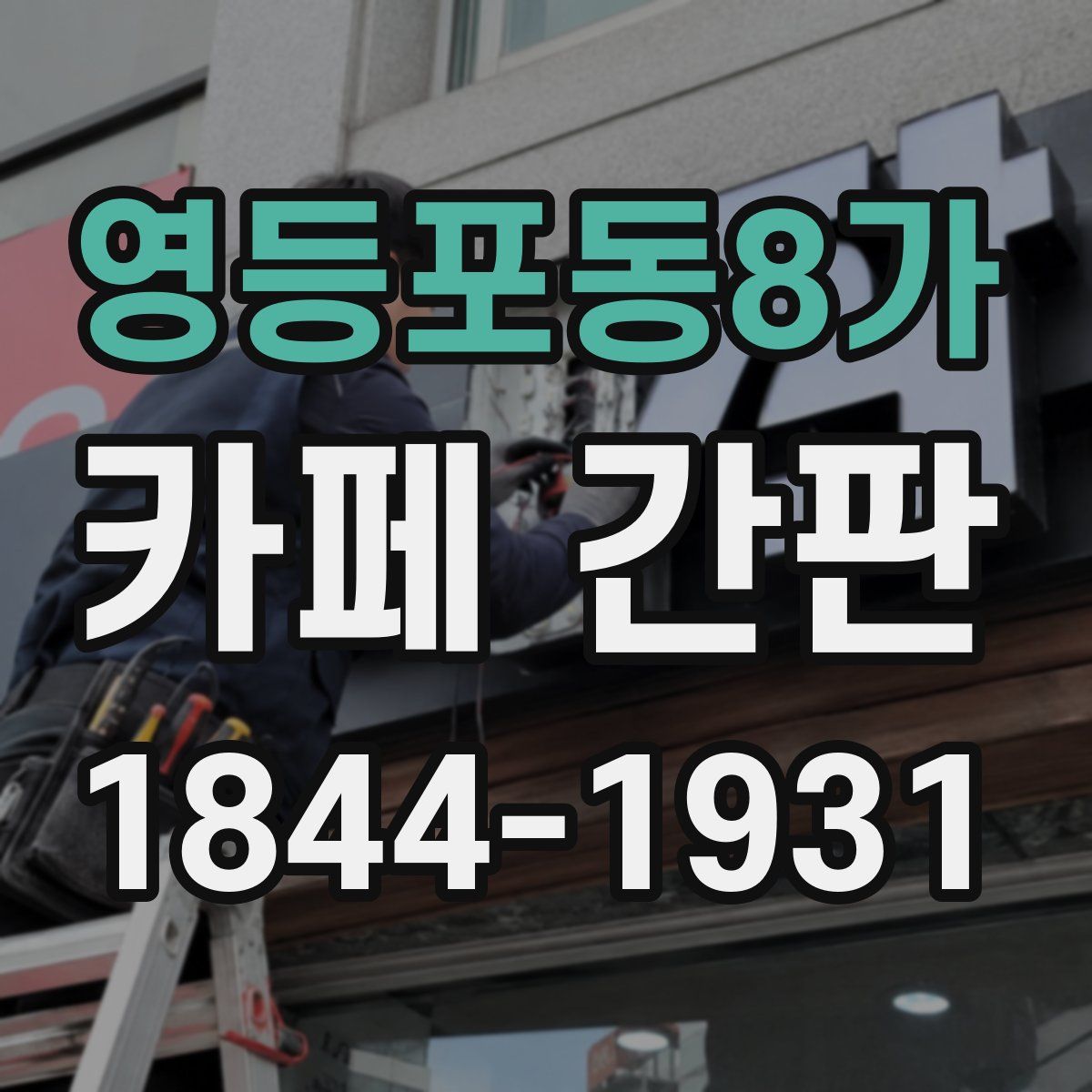 영등포동8가 카페 간판