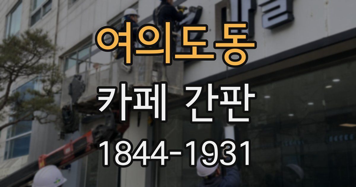 여의도동 카페 간판
