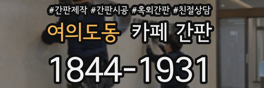 여의도동 카페 간판
