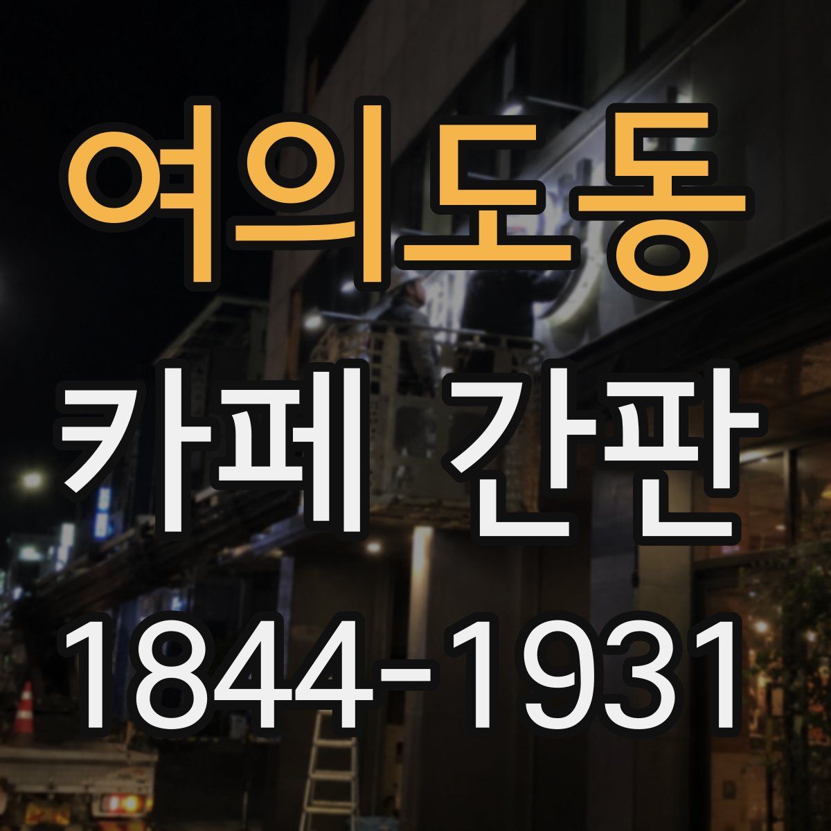 여의도동 카페 간판