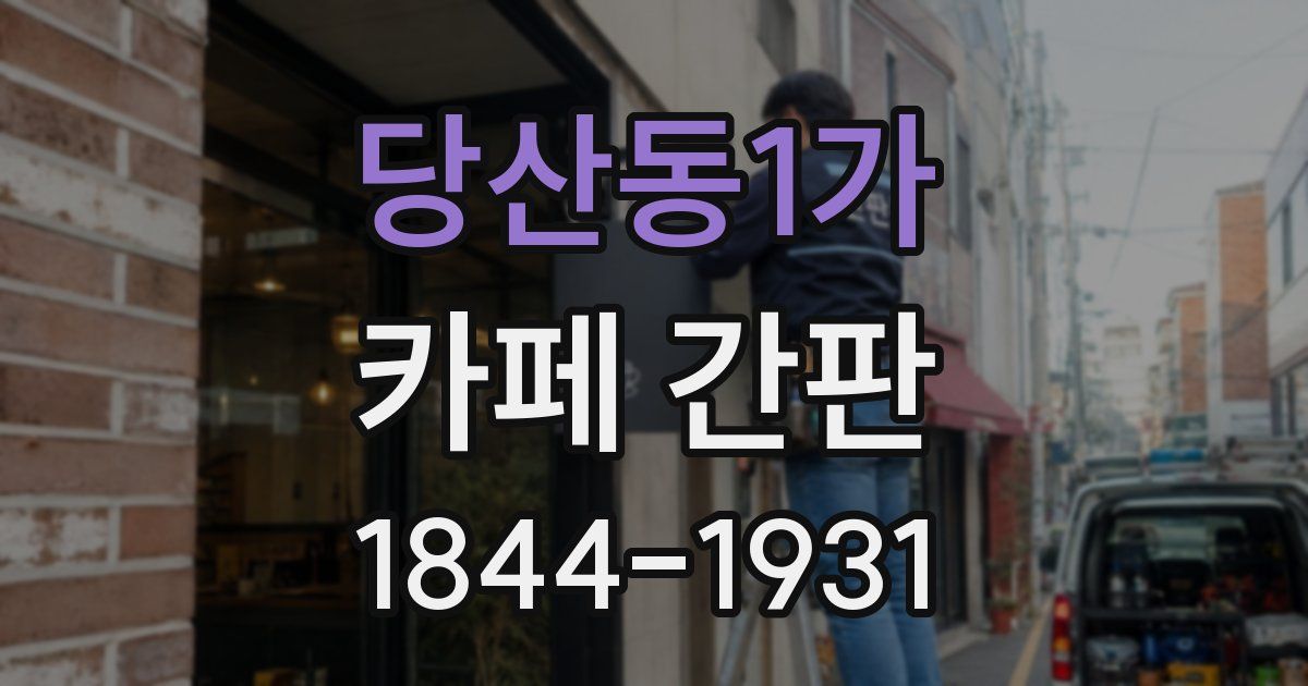 당산동1가 카페 간판