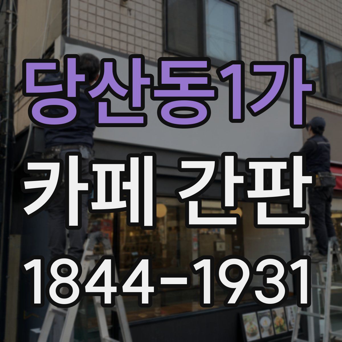 당산동1가 카페 간판