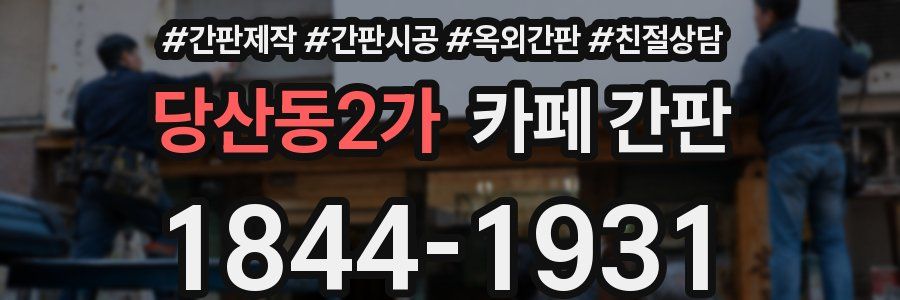 당산동2가 카페 간판