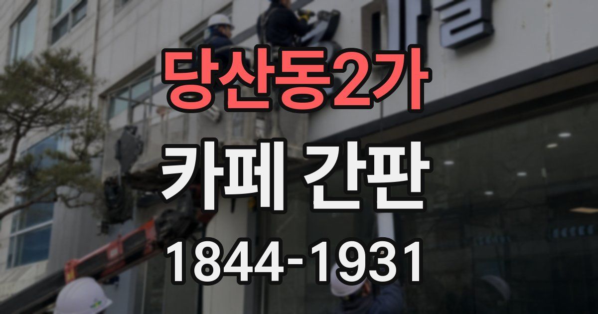 당산동2가 카페 간판