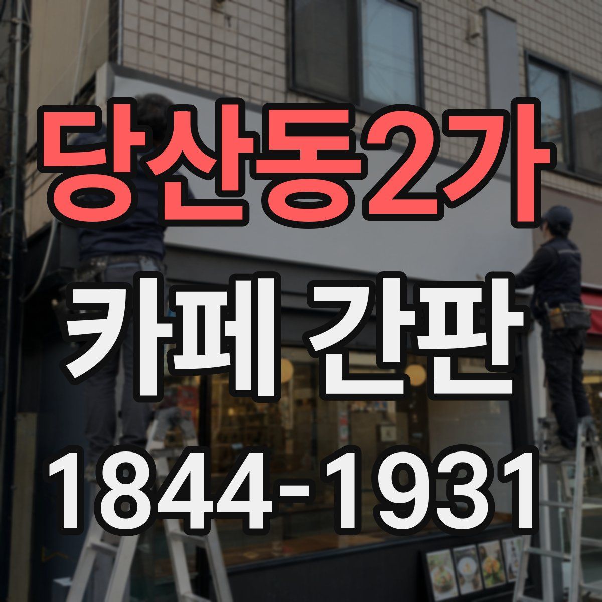 당산동2가 카페 간판