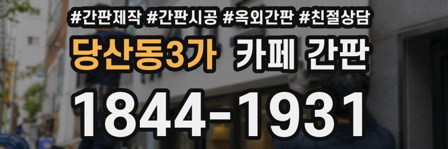 당산동3가 카페 간판