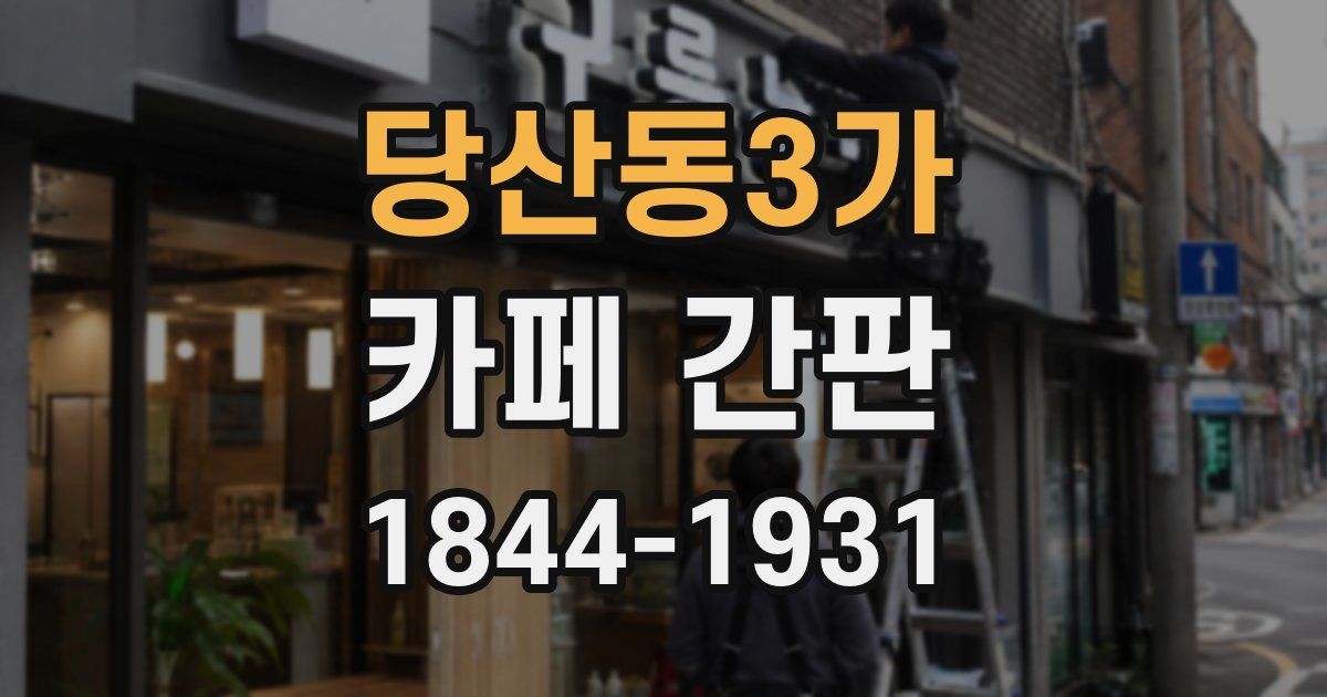당산동3가 카페 간판