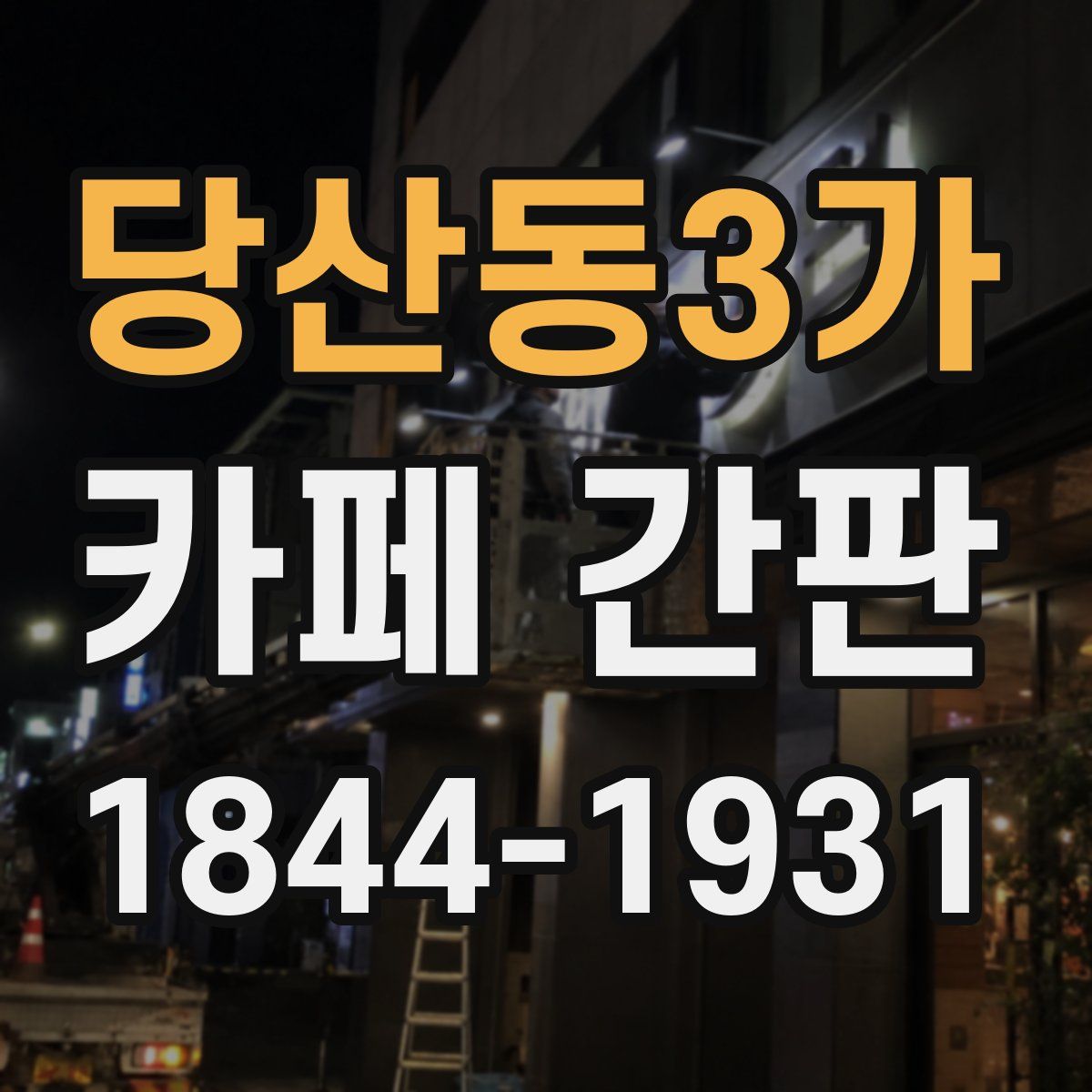 당산동3가 카페 간판