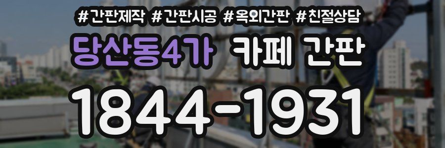 당산동4가 카페 간판
