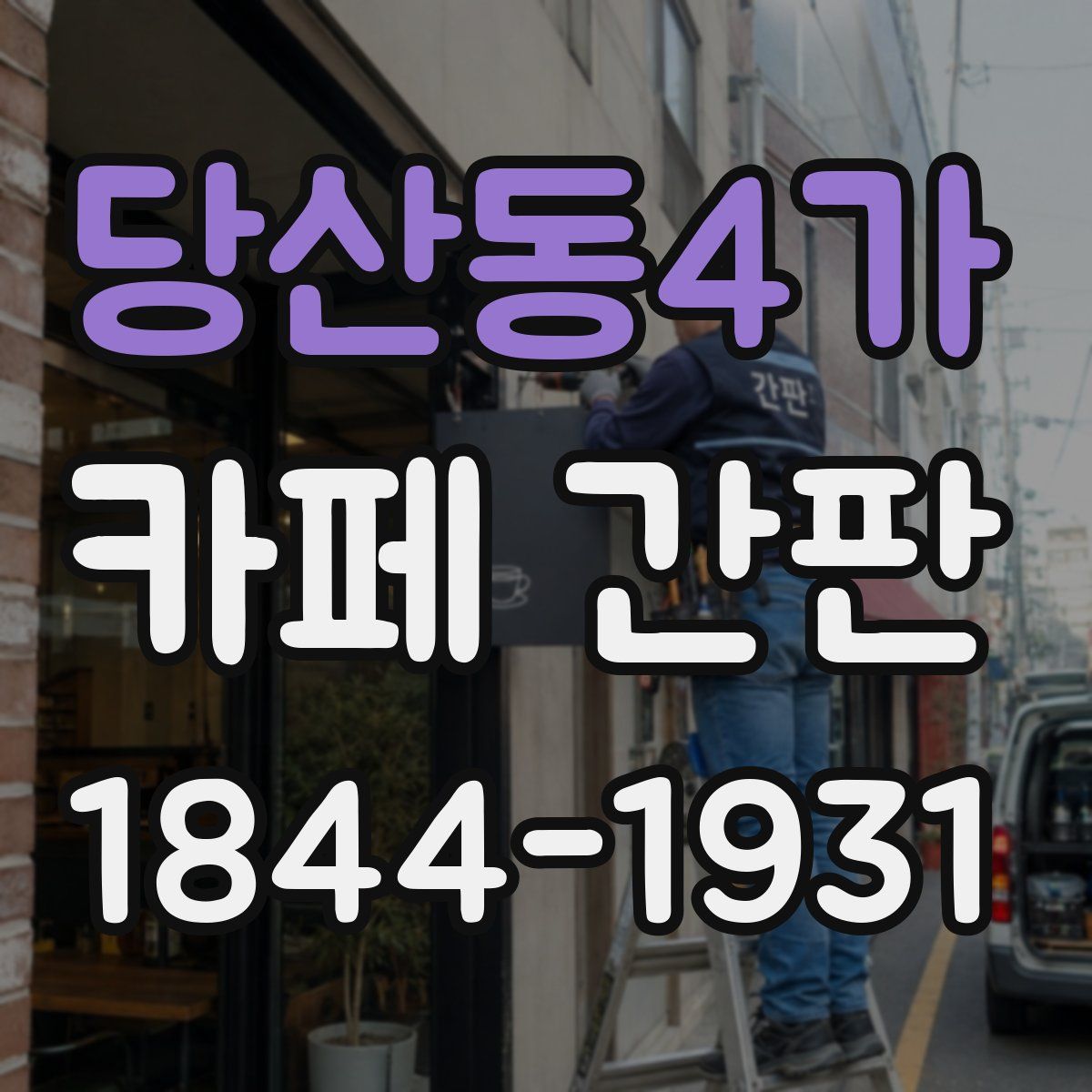 당산동4가 카페 간판