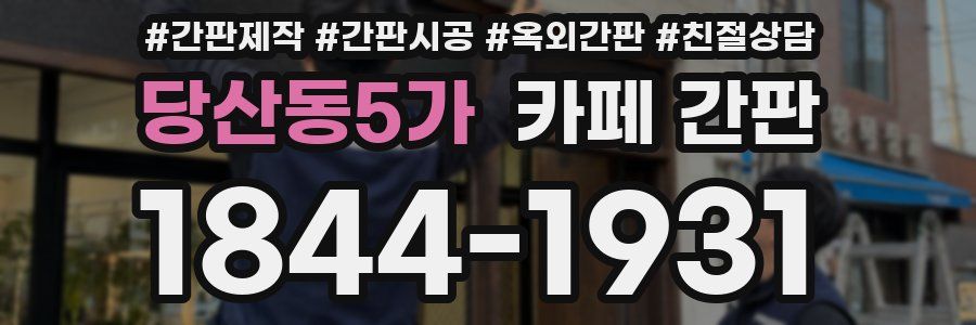 당산동5가 카페 간판
