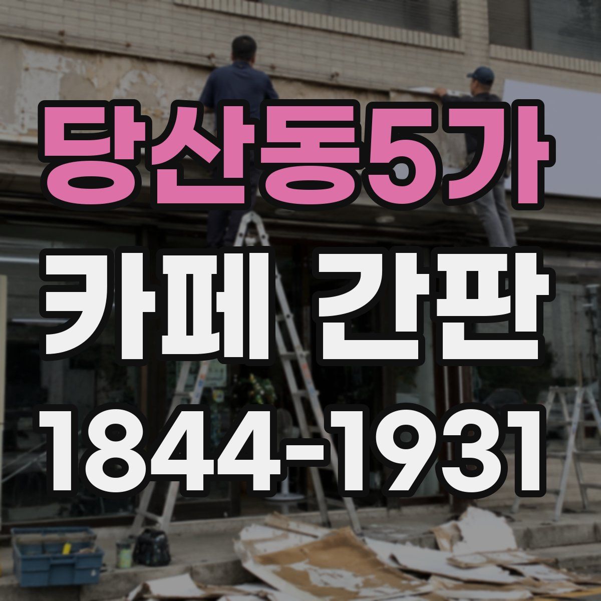 당산동5가 카페 간판